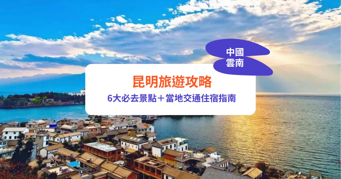 中國雲南昆明旅遊攻略｜6大必去景點＋交通住宿全指南